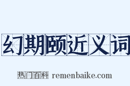 幻期颐近义词是什么意思的图片